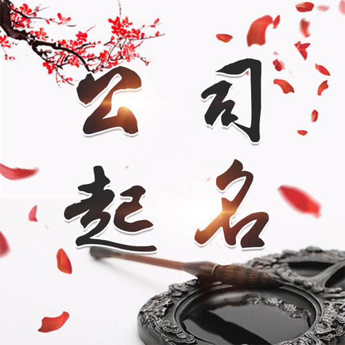 峨边公司起名_找田馥连起名