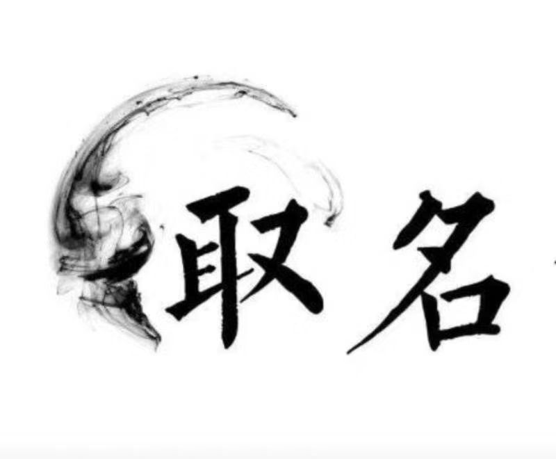  峨边宝宝取名 大师一对一人工起名
