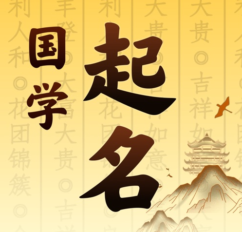 峨边国学起名 人工起名一对一