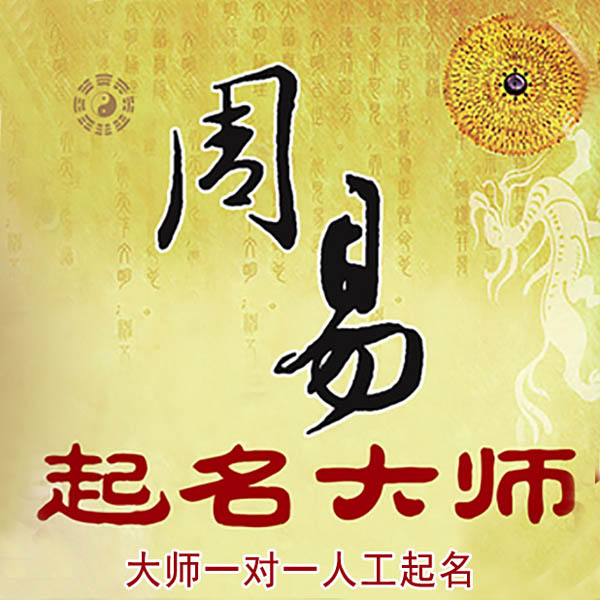 峨边起名大师 峨边大师起名 找田大师 41年起名经验