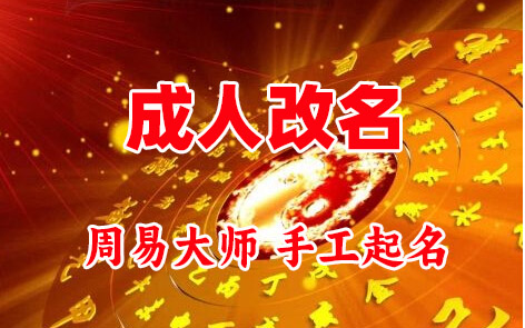 峨边成人改名-找大师一对一改名先分析后改名